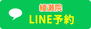 綾瀬LINE