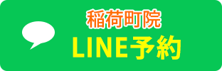 稲荷町LINE