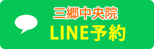 三郷中央LINE