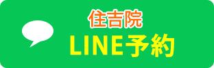 住吉LINE