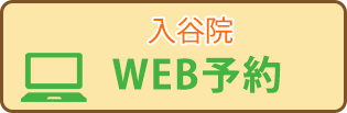 入谷WEB