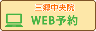 三郷中央WEB
