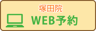 塚田WEB
