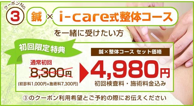 鍼×i-care式整体コースが初回4,980円