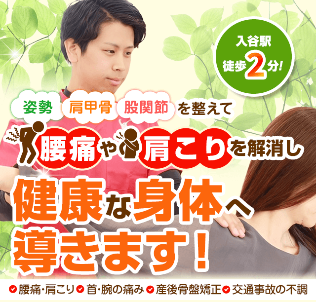 i-care鍼灸整骨院 入谷院 | i-care鍼灸整骨院グループ