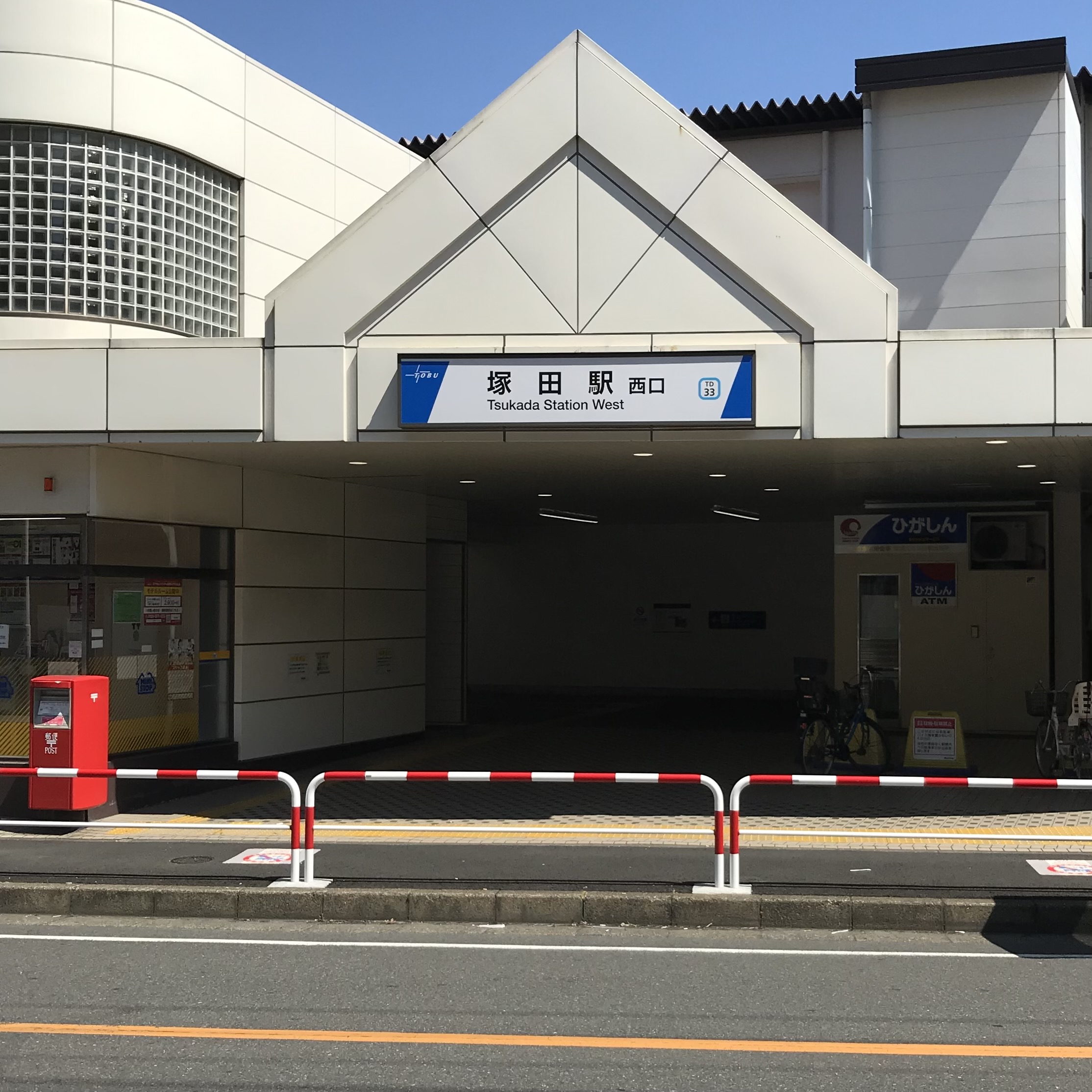 塚田駅西口