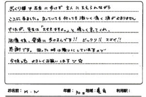 ぎっくり腰が改善された！！　M・N様　30歳　亀有のお声