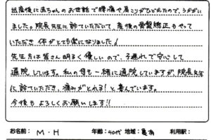 産後の腰痛・肩こりがよくなった！　M・H様　40代　亀有のお声