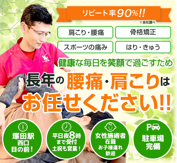 長年の腰痛・肩こりはお任せください！