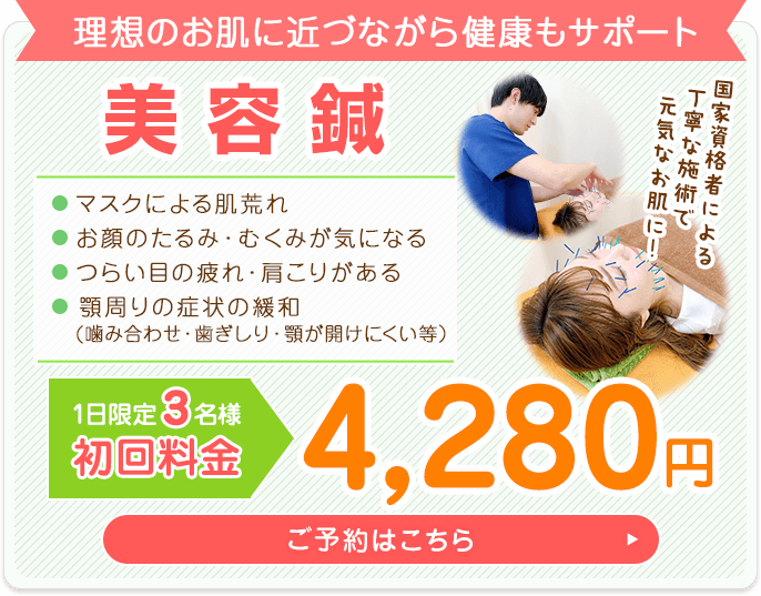 美容鍼初回4,280円