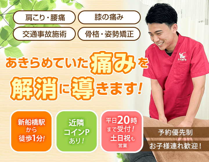 新船橋駅から徒歩1分!新船橋i-care整骨院